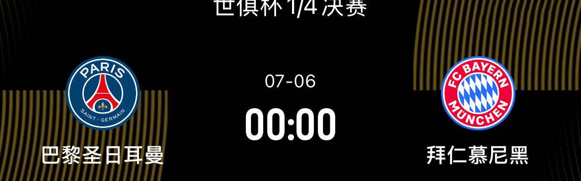 世俱杯1/4决赛前瞻-巴黎2-1拜仁：巴黎正值巅峰，拜仁有心理优势