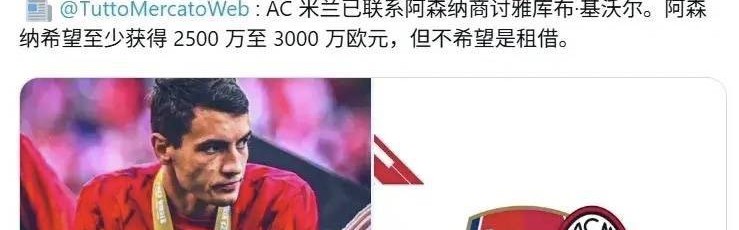 意甲媒体透露：米兰对阿森纳后卫基维奥尔十分关注，米兰想租借但阿森纳只想出售